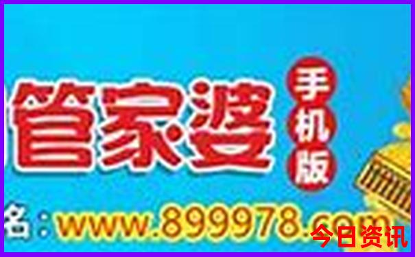 方法澳门查询管家婆全新揭秘100%全新必看精准权威-2025澳门六今晚开奖记录